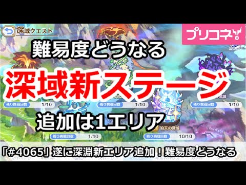 【プリコネ】深域新ステージ追加で難易度はどうなる！？追加は1エリア【プリンセスコネクト！】