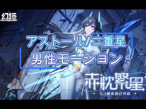 「Tower of Fantasy（幻塔）」アストール（Aster）男性アバターモーション
