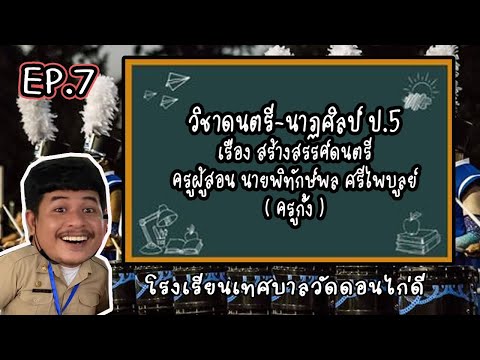 วิชาดนตรีชั้นประถมศึกษาปีที่