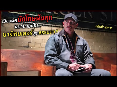 เมื่ออดีตนักโทษพ้นคุกพยายามเป