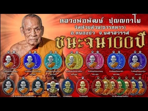 เหรียญชนะจน100ปี-หลวงพ่อพัฒน์- เหรียญชนะจน100ปี-หลวงพ่อพัฒน์-