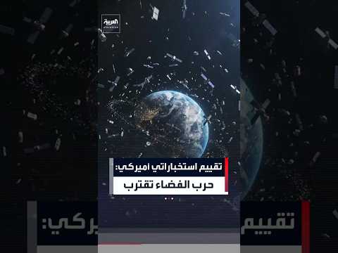 تقييم استخباراتي أميركي: حرب الفضاء تقترب.. وروسيا والصين تستعدان لشلّ أقمار أميركا#العربية#news