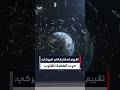 تقييم استخباراتي أميركي: حرب الفضاء تقترب.. وروسيا والصين تستعدان لشلّ أقمار أميركا#العربية#news