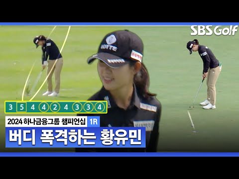 [2024 KLPGA] 버디가 몇 개야? 황유민의 버디 폭격ㅣ하나금융 챔피언십 1R