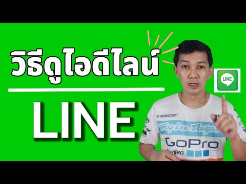 วิธีดูIDLINEวิธีดูIDLINEข