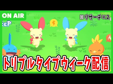【ポケモンスリープ】アチャモ厳選終わらせるぞ！！！！【リサーチ×2】