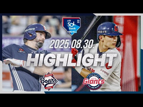 [두산베어스 vs 롯데자이언츠] 8.30(토) 야구 하이라이트｜2025 신한 SOL뱅크 KBO리그｜KBO X TVING