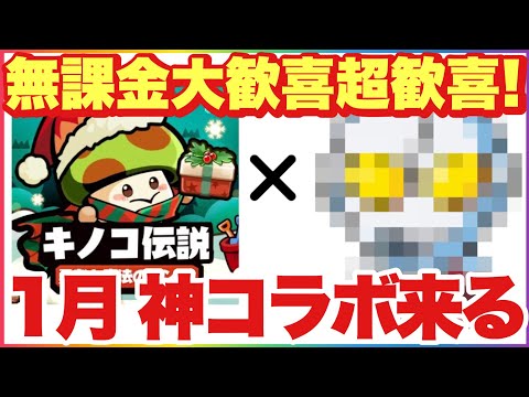 キノコ伝説 1月、神コラボ来ます。コラボ相手は●●●●●●！？(新背飾り性能紹介も) #キノコ伝説 #キノ伝