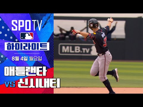 [MLB] 애틀랜타 vs 신시내티ㅣ5분 하이라이트 (08.04)