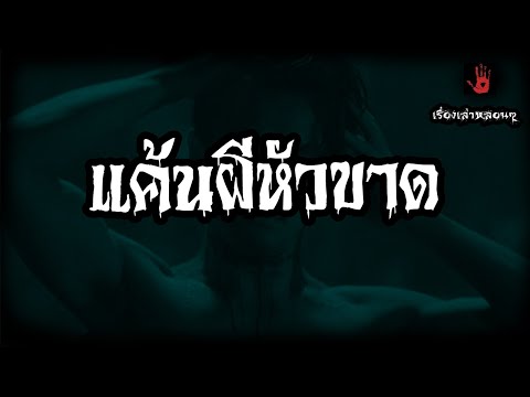 แค้นผีหัวขาด|เรื่องเล่าหลอนๆ