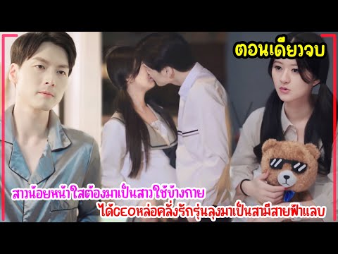 สาวน้อยหน้าใสต้องมาเป็นสาวใช้ข