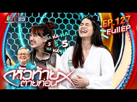 หัวท้ายตายก่อน|EP.127|1ก.