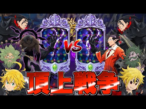 【グラクロ】現環境最強の魔神同士の喧嘩祭りが頂上戦争でアツいwwwwww ／ 喧嘩祭り(上級)【七つの大罪】