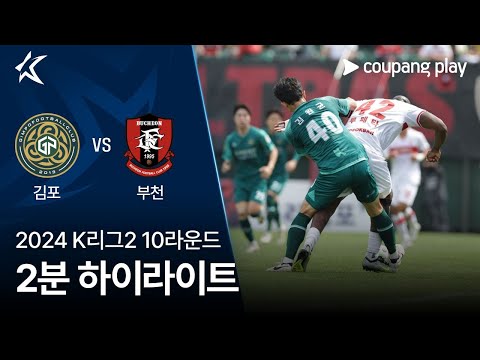 [2024 K리그2] 10R 김포 vs 부천 2분 하이라이트