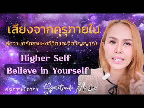 คุรุภายในHigherSelf:Believ