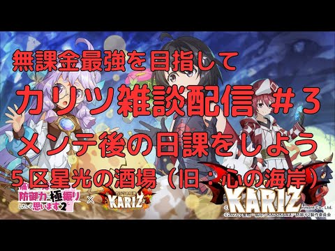 【カリツ】メンテ明け雑談しながら日課など遊ぼう！#3