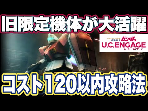 【ガンダムUCエンゲージ】ガンダムUCEの特務作戦攻略法