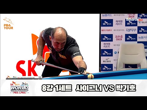 박기호vs사이그너 8강 1세트[SK렌터카 제주 PBA월드챔피언십2024]