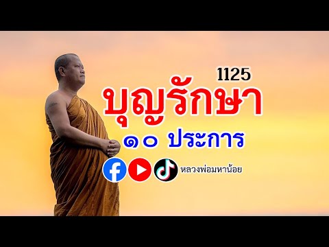 บุญรักษา10ประการ⭕️EP1125