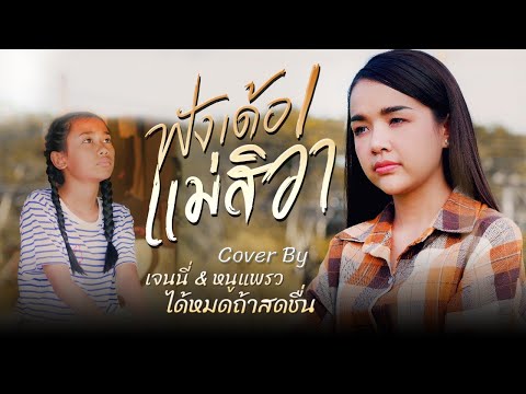 ฟังเด้อแม่สิว่า---เจนนี่-,หนูแ ฟังเด้อแม่สิว่า---เจนนี่-,หนูแ