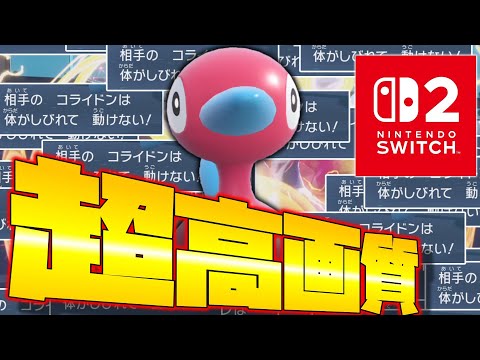 Switch2のヌルヌル超高画質でポリゴン2を使うぞ!!【ポケモンSV】【ゆっくり実況】
