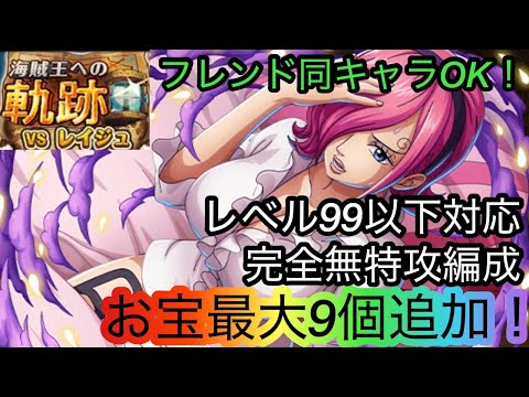 [トレクル]海賊王への軌跡VSレイジュレベル99以下対応編成紹介！フレンド同キャラでも対応可能で超簡単！[OPTC][海賊王への軌跡]