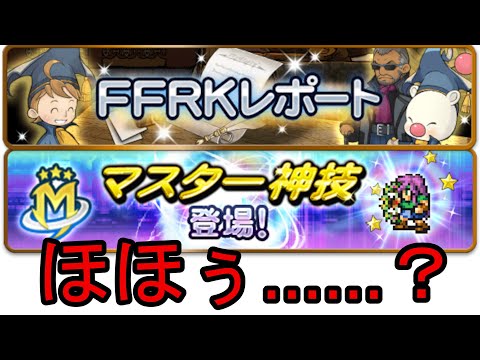 【FFRK】マスター神技とレポート特別号【Live】