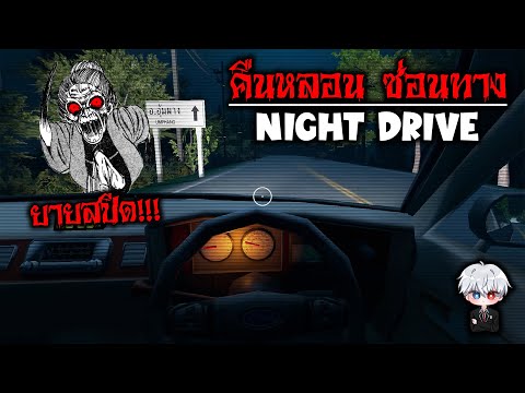 NightDrive:คืนหลอนซ่อนทางl