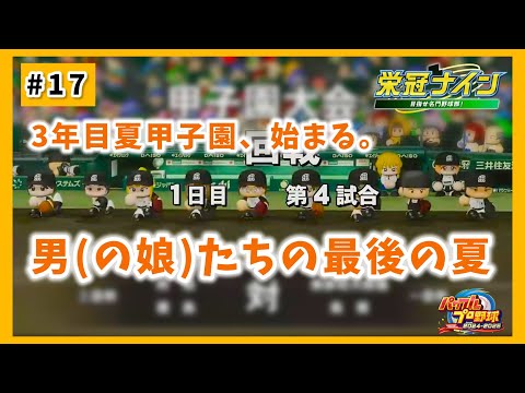 いくぞ！最後の甲子園へ！！かわいい男の娘たち（with山内&矢野）がもう一度甲子園で躍動する！【#パワプロ2025小野町旅館杯 #17】