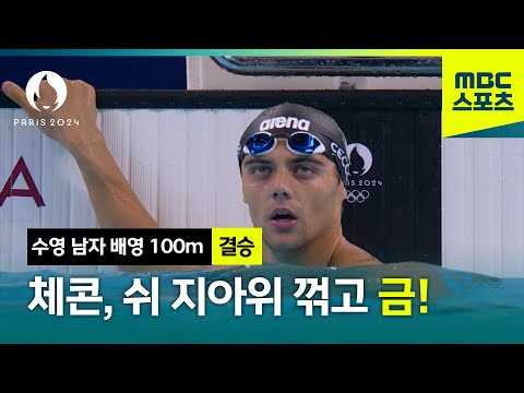 체콘, 중국의 쉬 지아위 꺾고 금메달! [파리올림픽 수영 남자 배영 100m 결승]