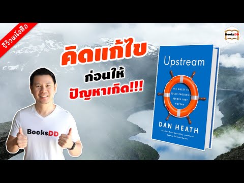 รีวิวหนังสือ-Upstream-|-การคิด รีวิวหนังสือ-Upstream-|-การคิด