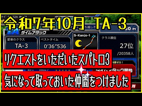 【ドリスピ/TA】 令和7年10月 TA-3 リクエストをいただいたスパトロ3です！一応これが最速versionです🫢