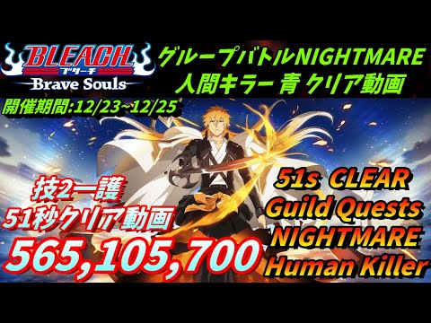 [ブレソル]1488 グループバトルNIGHTMARE 人間キラー 青 クリア動画  12/12~12/14 Guild Quests clear[BLEACH Brave Souls]