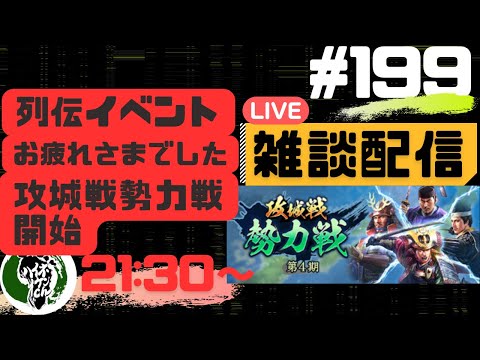 【信長の野望出陣】質問大歓迎！雑談ライブ配信＃199列伝イベントお疲れさまでした！！初見さん大歓迎！