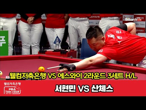 3세트 HL 웰컴저축은행(서현민) vs 에스와이(산체스)[웰컴저축은행 PBA 팀리그 2023-2024] 2라운드