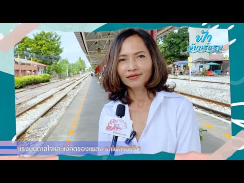 MUSIC TRAIN OFFICIAL แรงบันดาลใจและแง่คิดของเพลงรถไฟสายชีวิตฟ้าจันทร์แรม