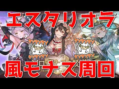 【グラブル】地獄と言われているルミナス無しエスタモナス周回🐑【詳細は概要欄&配信テキスト】