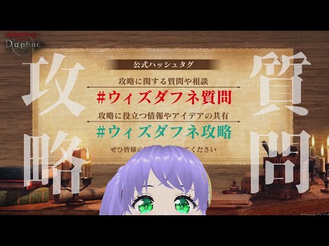 【ウィズダフネ】公式ハッシュタグ活用方法を考える 187回 ウィザードリィ ヴァリアンツ ダフネ【Wizardry Variants Daphne】