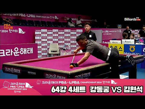 강동궁vs김현석 64강 4세트[2024 크라운해태 PBA 챔피언십]