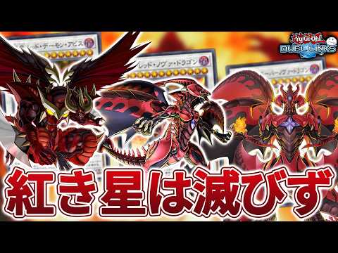レッドデーモンズ(レモン・ジャック)が強化！天地開闢の時を刻め！【遊戯王デュエルリンクス/YuGiOhDuelLinks】