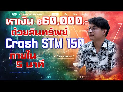 ทำกำไร60,000บาทใน5นาทีด้ว