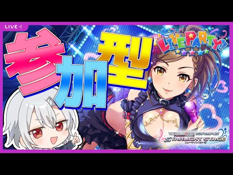 【デレステ】誰でも歓迎！デレステ参加型ライブパーティー！アイドルファンランキングの最中でもライパ！！！【アイドルマスターシンデレラガールズスターライトステージ】