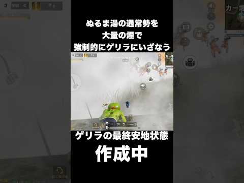大量の煙でぬるま湯の通常を強制的にゲリラにしてみた　#荒野行動
