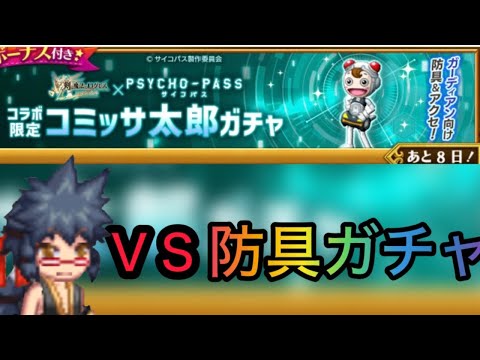 コラボ防具ガチャを、引かねばなるまい【ログレス】【PSYCHO-PASSコラボ】