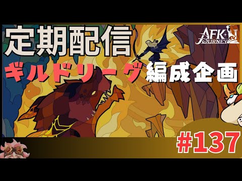 【#AFKジャーニー】定期配信。ギルドリーグ編成企画！！！！！！