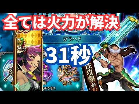 【ロマサガRS】鬼八で自己最速狙い！闘者の関門ガラハド1周31秒周回パーティー紹介