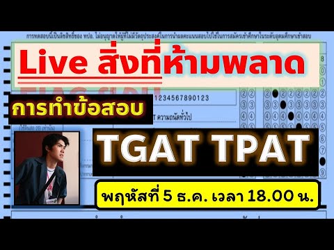 สิ่งที่ควรรู้และระวังก่อนสอบ