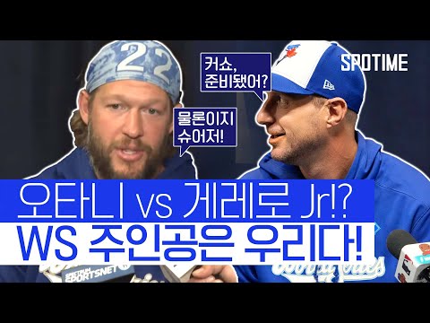 WS 앞둔 지금, 서로를 리스펙한 양 팀 리빙 레전드  #MLB