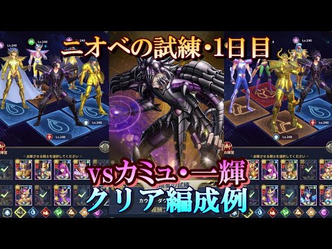 【星矢ジャスティス】冥王の試練・ニオベ編 (地暗星の試練)！１日目・クリア編成例！【レジェンドオブジャスティス】