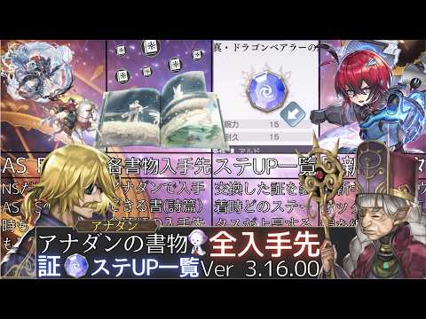 【アナデン】全入手先 書(詩篇)と証 装着時のステUP 一覧 Ver 3.16.00【アナザーエデン】
